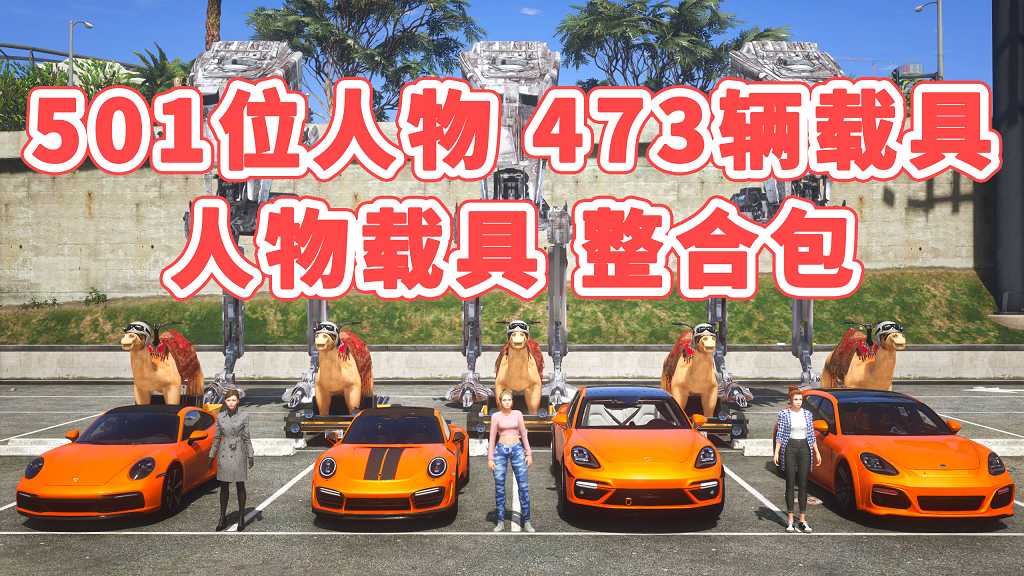 图片[1]_GTA5 整合包 v1.41 [添加＆替换] [501位人物包 473辆载具包] 覆盖版【31.4GB】_GTA5MOD_侠盗猎车手5MOD_游戏MOD下载