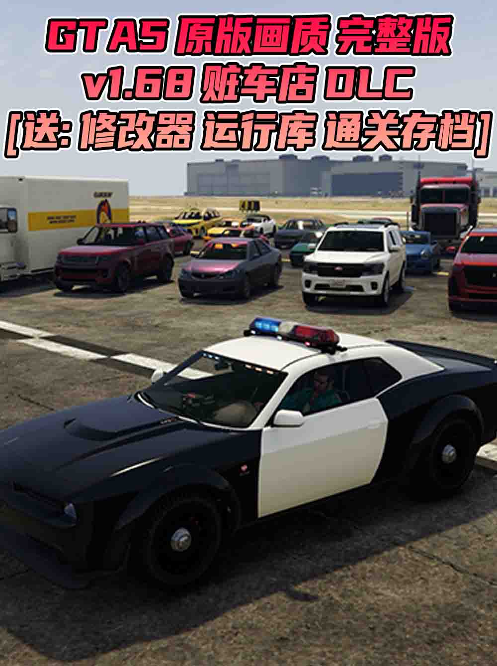 GTA5 v1.68 完整版 原版画质 简体中文 [赠送：修改器 运行库 无限金币 通关存档] 赃车店DLC【112GB】_GTA5MOD_侠盗猎车手5MOD_游戏MOD下载