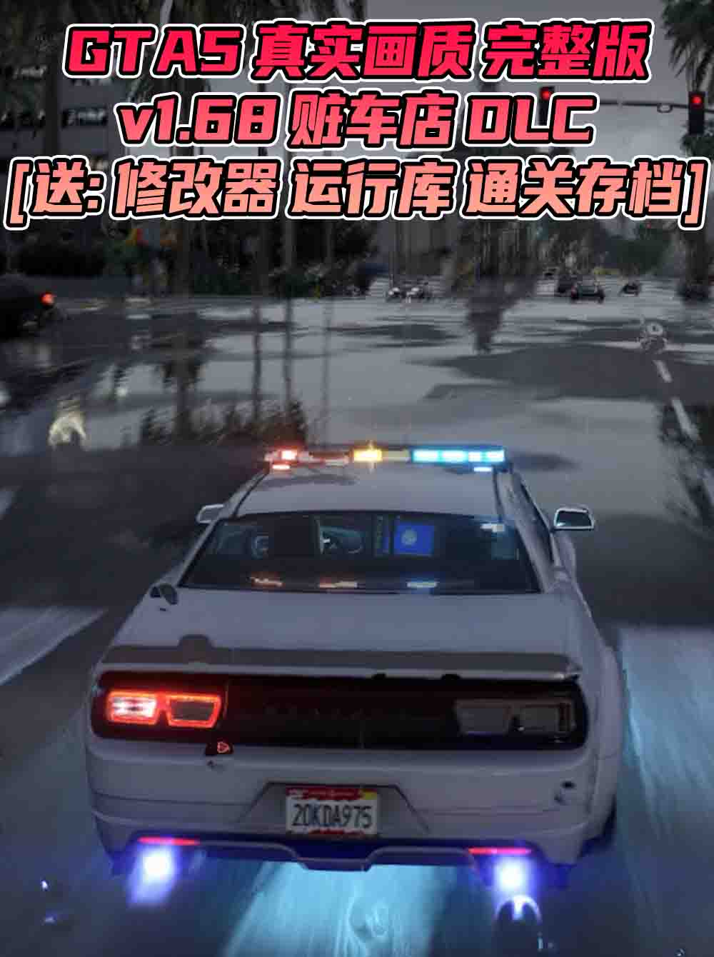 GTA5 v1.68 完整版 真实画质 简体中文 [赠送：修改器 运行库 无限金币 通关存档] 赃车店DLC【114GB】_GTA5MOD_侠盗猎车手5MOD_游戏MOD下载