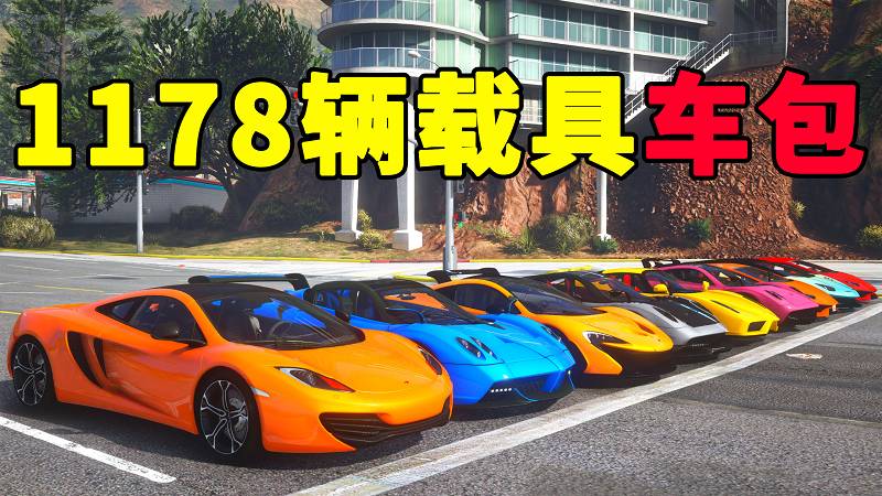 图片[1]_GTA5 载具包 v1.41 [添加＆替换] 1178辆载具 中国风 覆盖版【47.7GB】_GTA5MOD_侠盗猎车手5MOD_游戏MOD下载