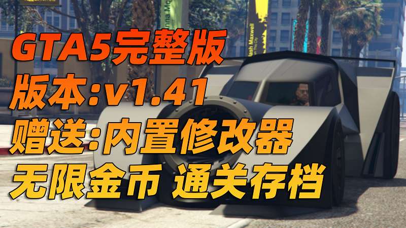 图片[1]_GTA5 v1.41 完整版 原版画质 繁体中文 [赠送：修改器 运行库 无限金币 通关存档] 走私大暴走DLC【92.9GB】_GTA5MOD_侠盗猎车手5MOD_游戏MOD下载