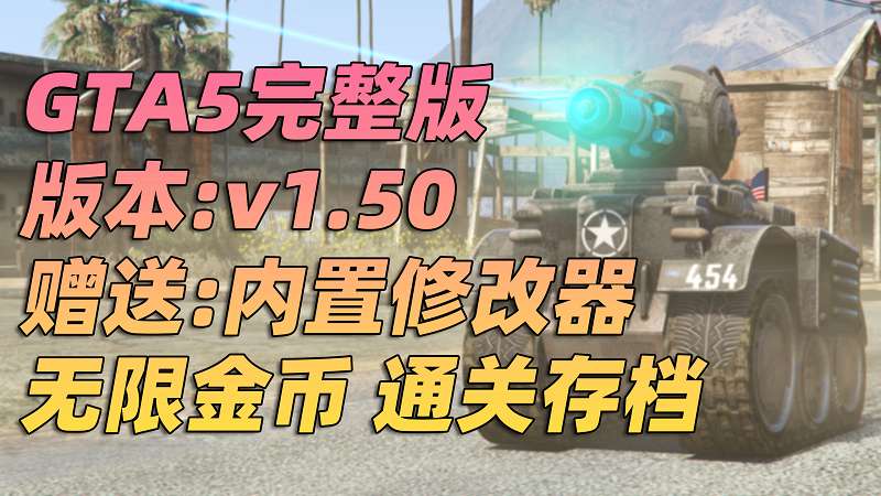 图片[1]_GTA5 v1.50 完整版 原版画质 简体中文 [赠送：修改器 运行库 无限金币 通关存档] 名钻赌场豪劫DLC【90.1GB】_GTA5MOD_侠盗猎车手5MOD_游戏MOD下载