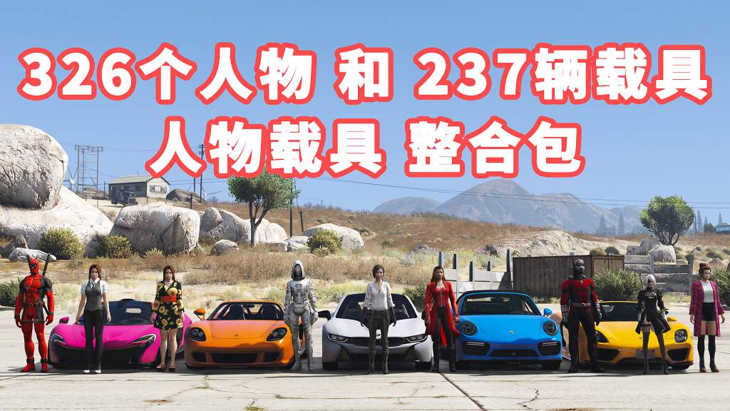 图片[1]_GTA5 整合包 v1.36 [添加＆替换] [326个人物包 237辆载具包] 覆盖版【32.3GB】_GTA5MOD_侠盗猎车手5MOD_游戏MOD下载