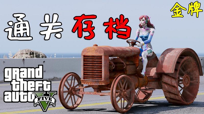 图片[1]_GTA5 金牌 100%通关存档 全版本 [正版-盗版-通用] 包含抢劫任务载具 附-安装教程【17.0MB】_GTA5MOD_侠盗猎车手5MOD_游戏MOD下载