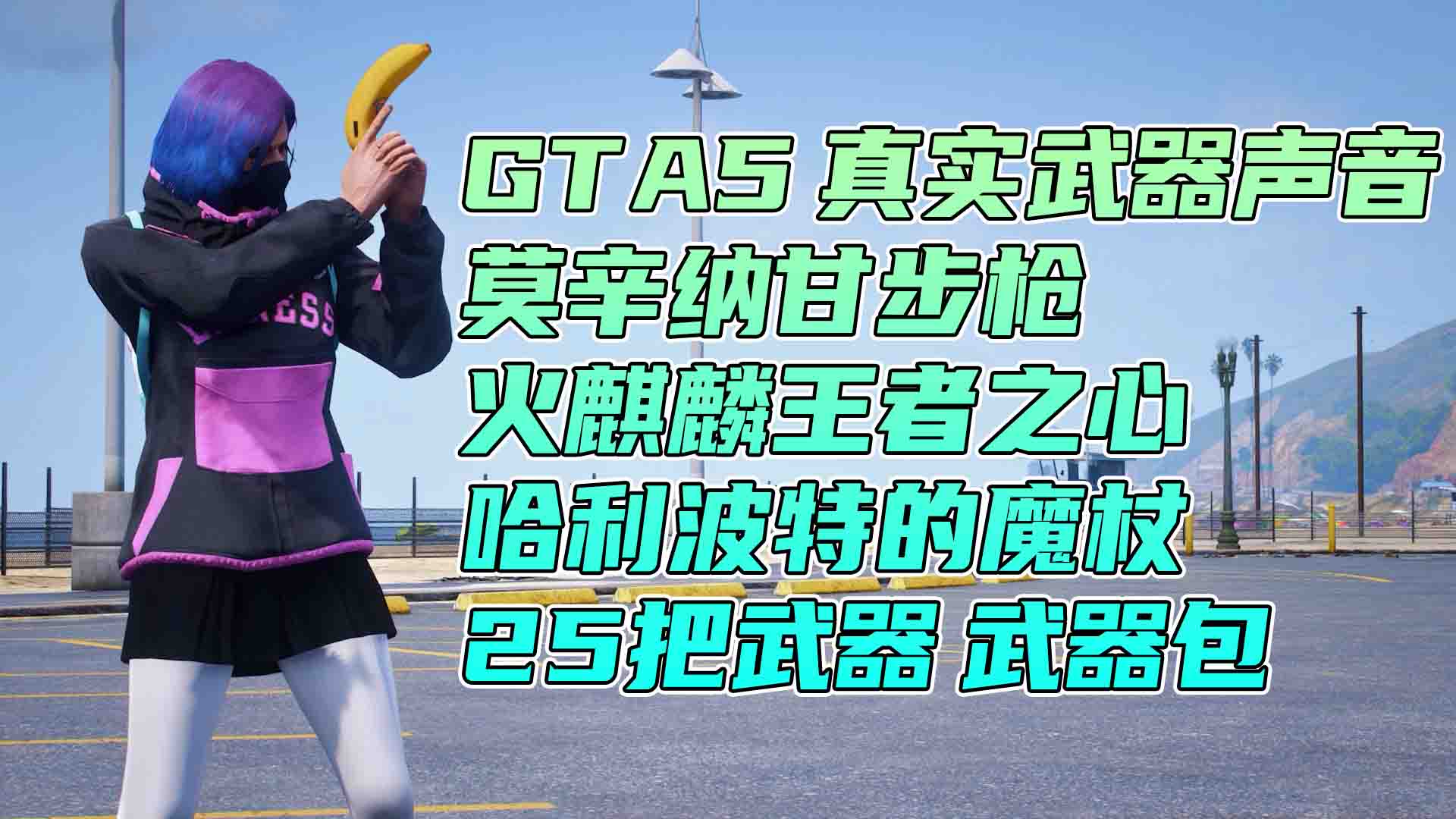 图片[1]_GTA5 武器包 全版本 [25把武器] 真实武器声音 火麒麟王者之心 哈利波特的魔杖 莫辛纳甘步枪 覆盖版【5.26GB】_GTA5MOD_侠盗猎车手5MOD_游戏MOD下载