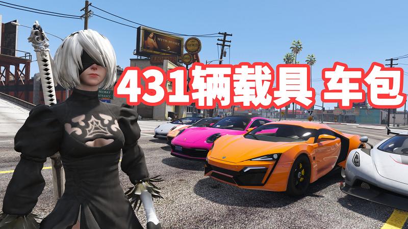 图片[1]_GTA5 载具包 v1.36 [添加＆替换] 431辆载具 覆盖版【27.9GB】_GTA5MOD_侠盗猎车手5MOD_游戏MOD下载