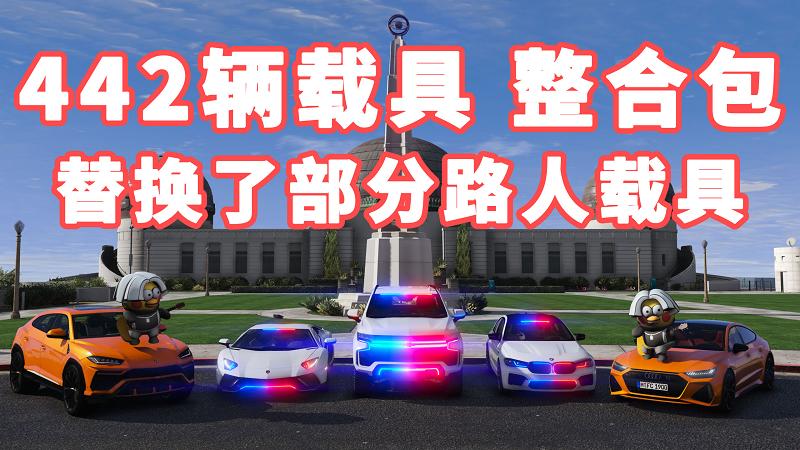 图片[1]_GTA5 载具包 v1.41 [添加＆替换] 442辆载具 替换了部分路人载具 覆盖版【31.2GB】_GTA5MOD_侠盗猎车手5MOD_游戏MOD下载