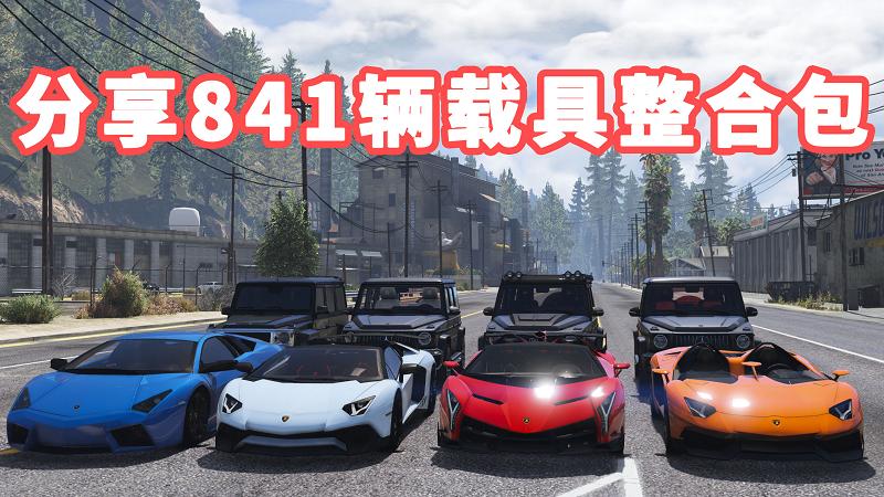 图片[1]_GTA5 载具包 v1.41 [添加＆替换] 841辆载具 替换了部分路人载具 覆盖版【38.3GB】_GTA5MOD_侠盗猎车手5MOD_游戏MOD下载