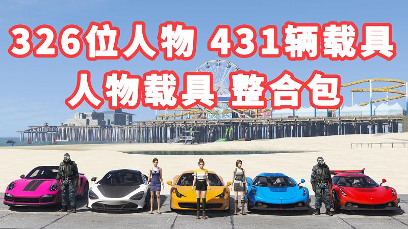 图片[1]_GTA5 整合包 v1.36 [添加＆替换] [326位人物包 431辆载具包] 覆盖版【29.9GB】_GTA5MOD_侠盗猎车手5MOD_游戏MOD下载