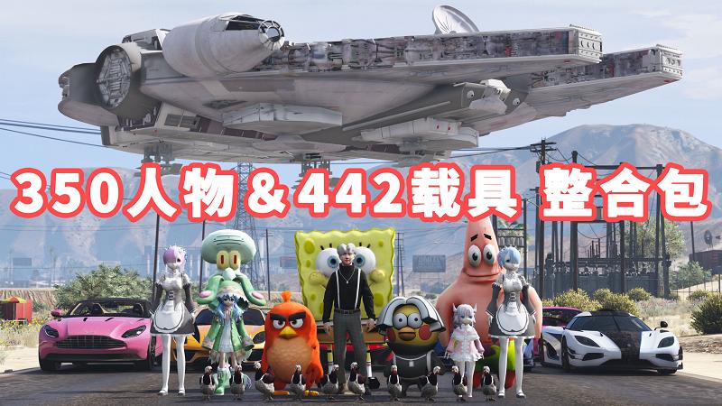 图片[1]_GTA5 整合包 v1.41 [添加＆替换] [350位人物包 442辆载具包] 覆盖版【33.3GB】_GTA5MOD_侠盗猎车手5MOD_游戏MOD下载