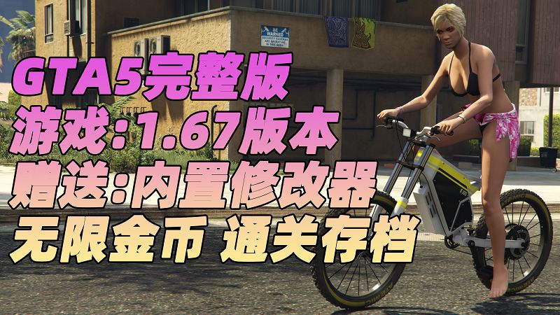 图片[1]_GTA5 v1.67 完整版 原版画质 简体中文 [赠送：修改器 运行库 无限金币 通关存档] 雇佣兵DLC【110GB】_GTA5MOD_侠盗猎车手5MOD_游戏MOD下载