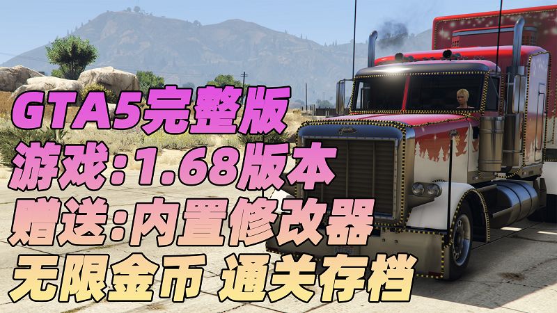 图片[1]_GTA5 v1.68 完整版 原版画质 简体中文 [赠送：修改器 运行库 无限金币 通关存档] 赃车店DLC【112GB】_GTA5MOD_侠盗猎车手5MOD_游戏MOD下载