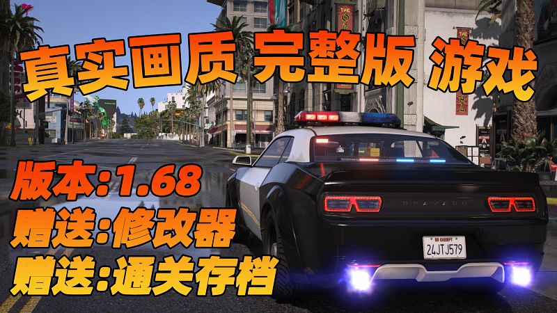 图片[1]_GTA5 v1.68 完整版 真实画质 简体中文 [赠送：修改器 运行库 无限金币 通关存档] 赃车店DLC【114GB】_GTA5MOD_侠盗猎车手5MOD_游戏MOD下载