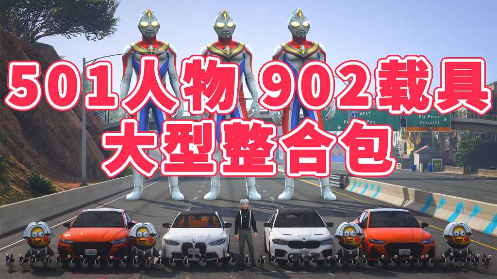 图片[1]_GTA5 整合包 v1.41 [添加＆替换] [501位人物包 902辆载具包] 覆盖版【41.7GB】_GTA5MOD_侠盗猎车手5MOD_游戏MOD下载