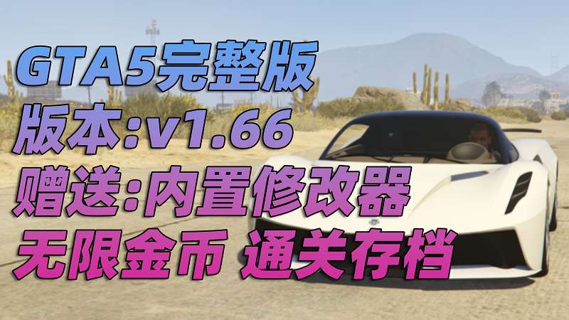 图片[1]_GTA5 v1.66 完整版 原版画质 简体中文 [赠送：修改器 运行库 无限金币 通关存档] 奶粉战争DLC【109GB】_GTA5MOD_侠盗猎车手5MOD_游戏MOD下载