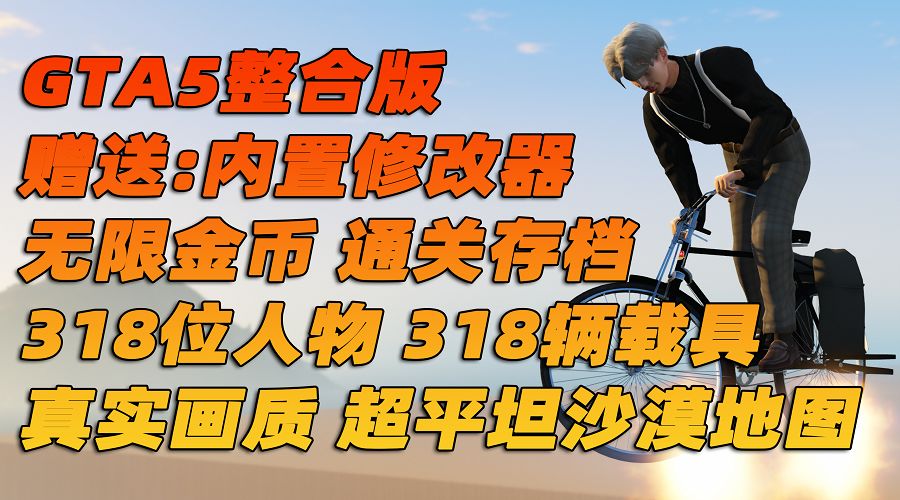 图片[1]_GTA5MOD整合版 v1.36 真实画质 318位精品人物 318辆现实载具 平坦沙漠地图 [载具-人物-脚本-画质-环境-道路-地图] [赠送：修改器 运行库 无限金币 通关存档]【81.9GB】_GTA5MOD_侠盗猎车手5MOD_游戏MOD下载