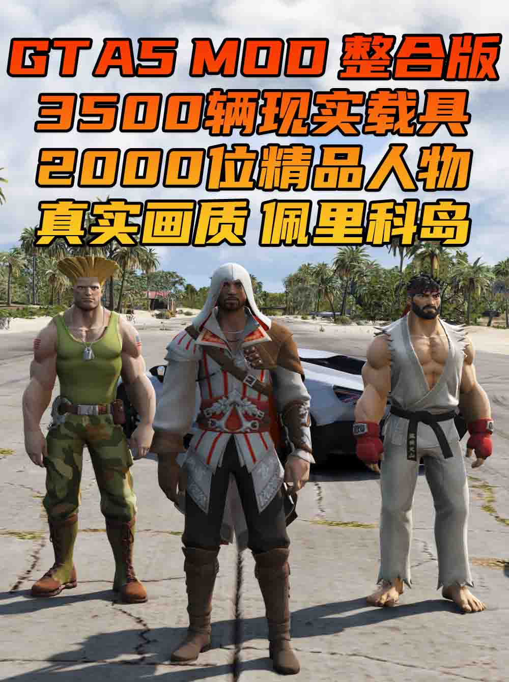 GTA5MOD整合版 v1.68真实画质 3500+辆现实载具 2000+位精品人物 超多实用脚本 佩里科岛 地图 [赠送：修改器 运行库 无限金币 通关存档]【225GB】_GTA5MOD_侠盗猎车手5MOD_游戏MOD下载