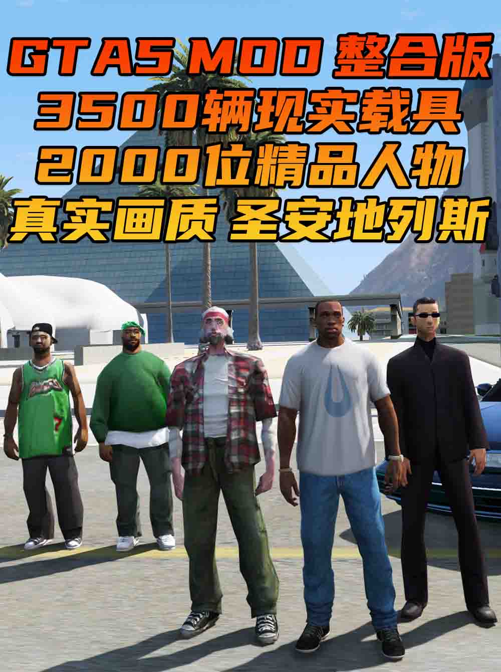 GTA5MOD整合版 v1.68 真实画质 3500+辆现实载具 2000+位精品人物 超多实用脚本 圣安地列斯 地图 [赠送：修改器 运行库 无限金币 通关存档]【223GB】_GTA5MOD_侠盗猎车手5MOD_游戏MOD下载