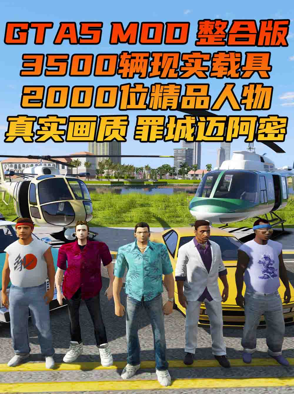 GTA5MOD整合版 v1.68 真实画质 3500+辆现实载具 2000+位精品人物 超多实用脚本 罪城迈阿密 地图 [赠送：修改器 运行库 无限金币 通关存档]【224GB】_GTA5MOD_侠盗猎车手5MOD_游戏MOD下载