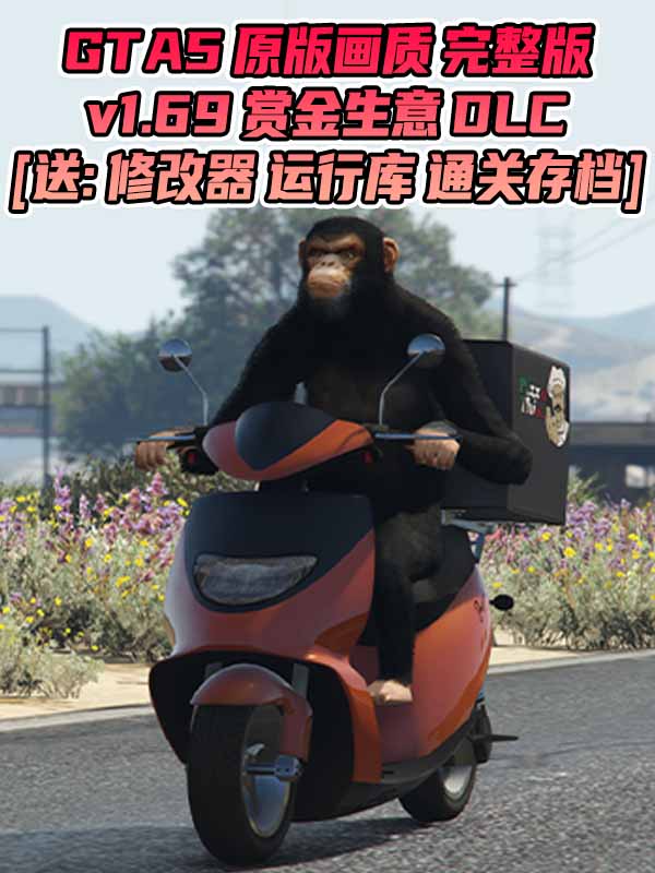 GTA5 v1.69 完整版 原版画质 简体中文 [赠送：修改器 运行库 无限金币 通关存档] 油水榨干赏金生意DLC【114GB】_GTA5MOD_侠盗猎车手5MOD_游戏MOD下载