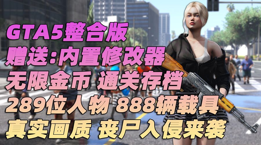 图片[1]_GTA5MOD整合版 v1.36 真实画质 289位精品人物 888辆现实载具 丧尸入侵 [载具-人物-武器-脚本-画质-环境-道路-地图] [赠送：修改器 运行库 无限金币 通关存档]【93.0GB】_GTA5MOD_侠盗猎车手5MOD_游戏MOD下载