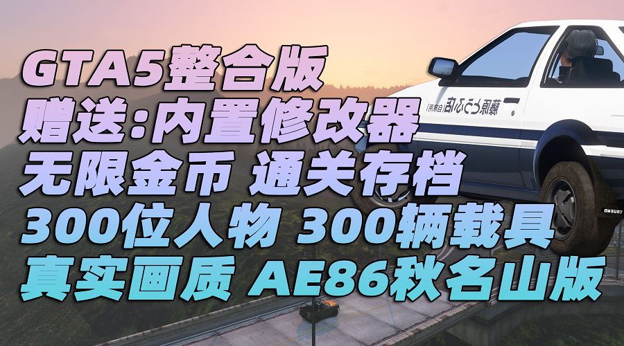 图片[1]_GTA5MOD整合版 v1.36 真实画质 300位精品人物 300辆现实载具 AE86秋名山版 [载具-人物-武器-脚本-画质-环境-道路-地图] [赠送：修改器 运行库 无限金币 通关存档]【81.9GB】_GTA5MOD_侠盗猎车手5MOD_游戏MOD下载