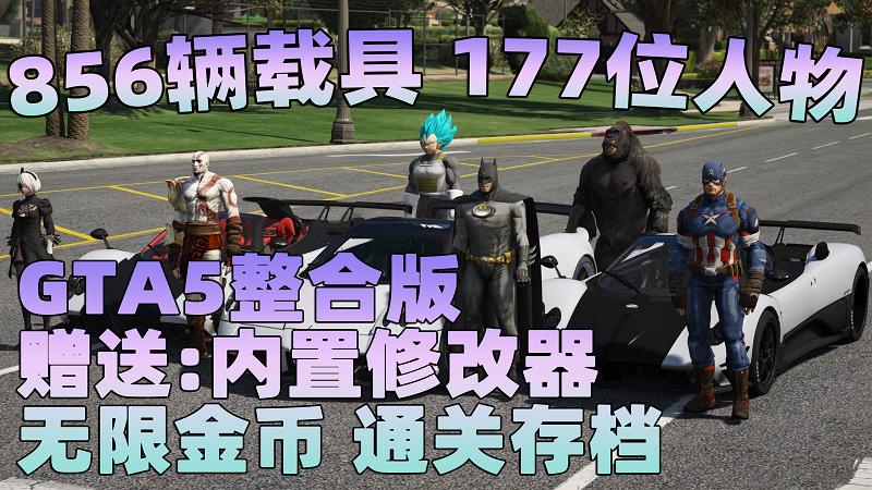 图片[1]_GTA5MOD整合版 v1.41 真实画质 856辆现实载具 177位精品人物 豪车美女体验生活版 众多实用脚本 [赠送：修改器 运行库 无限金币 通关存档]【85.2GB】_GTA5MOD_侠盗猎车手5MOD_游戏MOD下载