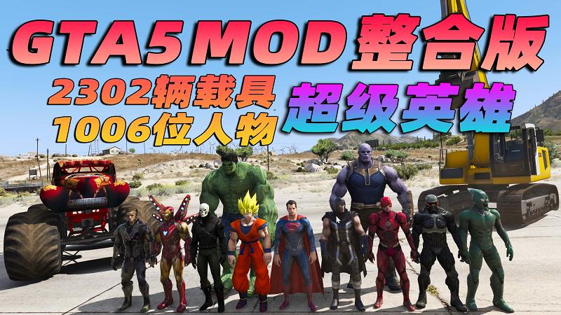 图片[1]_GTA5MOD整合版 v1.41真实画质 2302辆现实载具 1006位精品人物 超多实用脚本 众多超级英雄脚本 [赠送：修改器 运行库 无限金币 通关存档]【132GB】_GTA5MOD_侠盗猎车手5MOD_游戏MOD下载