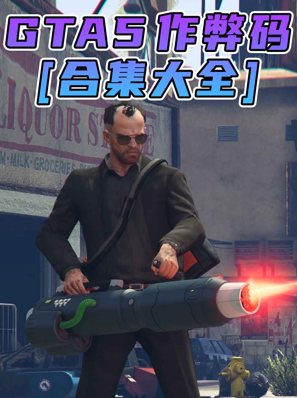 GTA5 秘籍 作弊码【大全·合集】_GTA5MOD_侠盗猎车手5MOD_游戏MOD下载