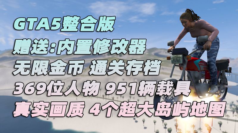 图片[1]_GTA5MOD整合版 v1.41 真实画质 369位精品人物 951辆现实载具 4个超大岛屿地图 驾驶员的天堂 [载具-人物-脚本-画质-环境-地图] [赠送：修改器 运行库 无限金币 通关存档]【98.6GB】_GTA5MOD_侠盗猎车手5MOD_游戏MOD下载