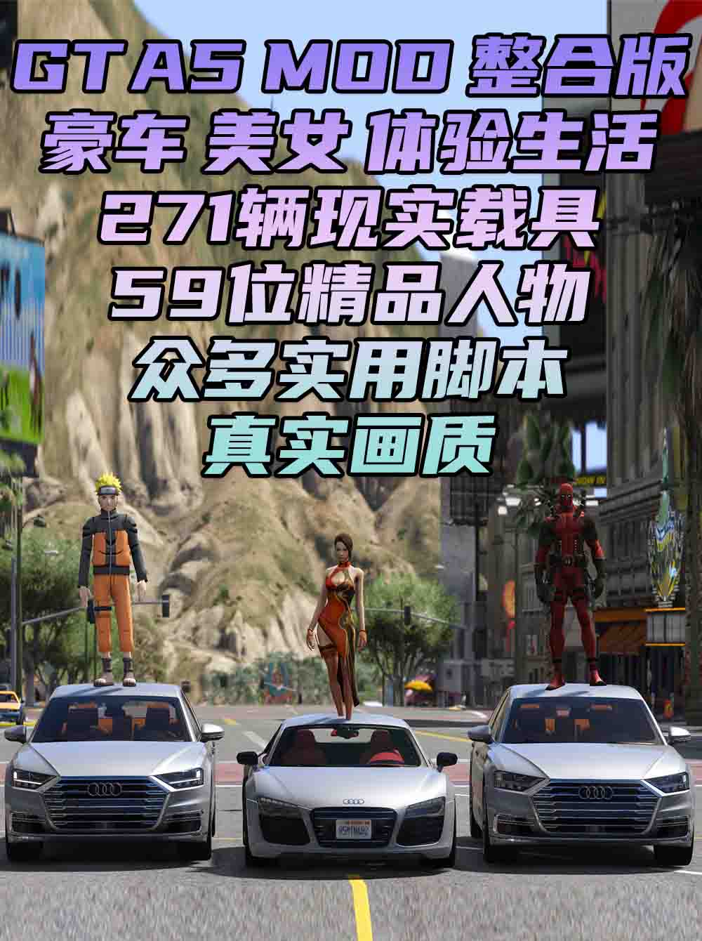 GTA5MOD整合版 v1.41 真实画质 271辆现实载具 59位精品人物 豪车美女体验生活版 众多实用脚本 [赠送：修改器 运行库 无限金币 通关存档]【96.4GB】_GTA5MOD_侠盗猎车手5MOD_游戏MOD下载