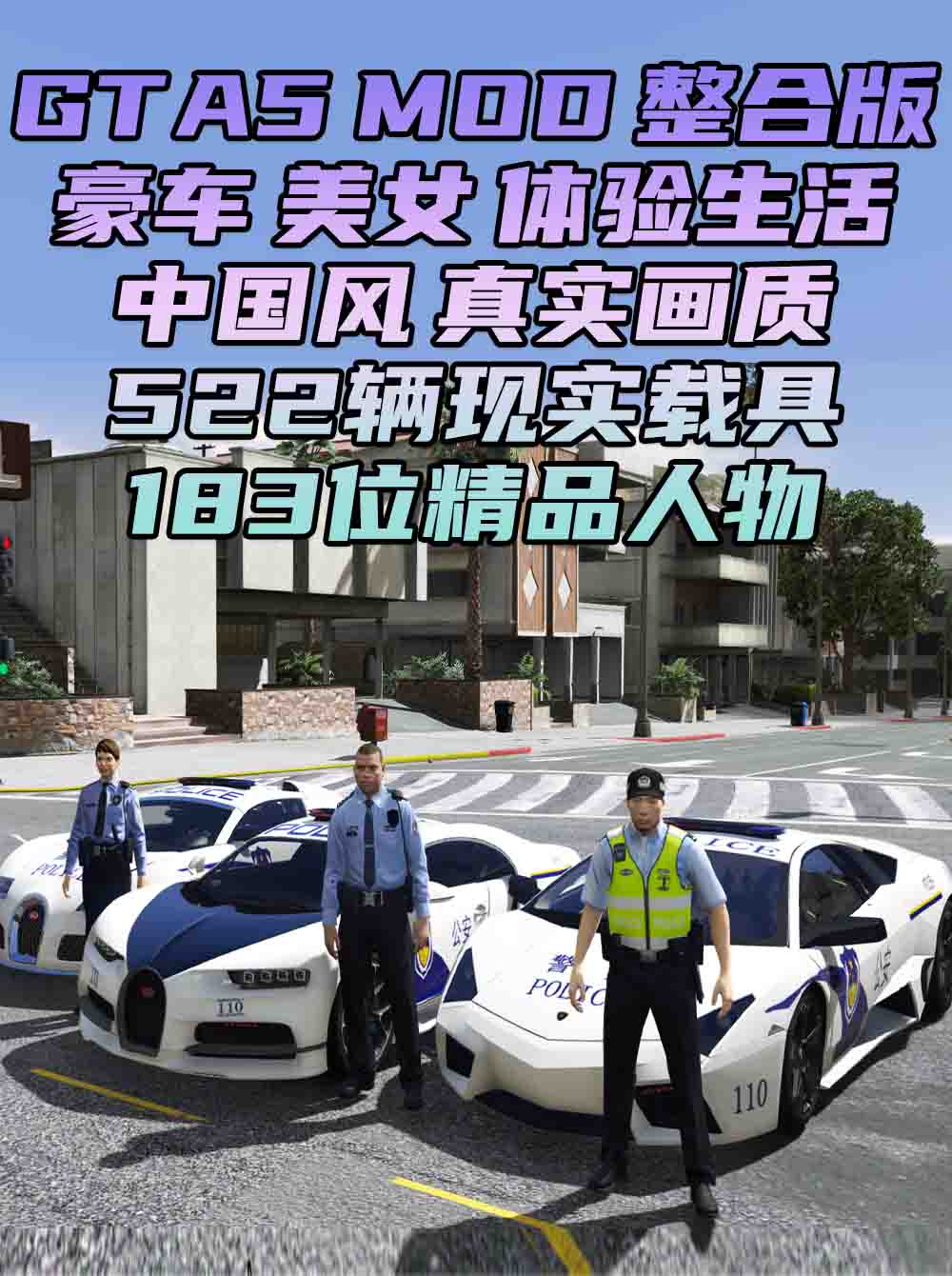 GTA5MOD整合版 v1.41 真实画质 522辆现实载具 183位精品人物 中国风 中文广告牌 国产汽车 人物皮肤 豪车美女体验生活版 众多实用脚本 [赠送：修改器 运行库 无限金币 通关存档]【91.1GB】_GTA5MOD_侠盗猎车手5MOD_游戏MOD下载