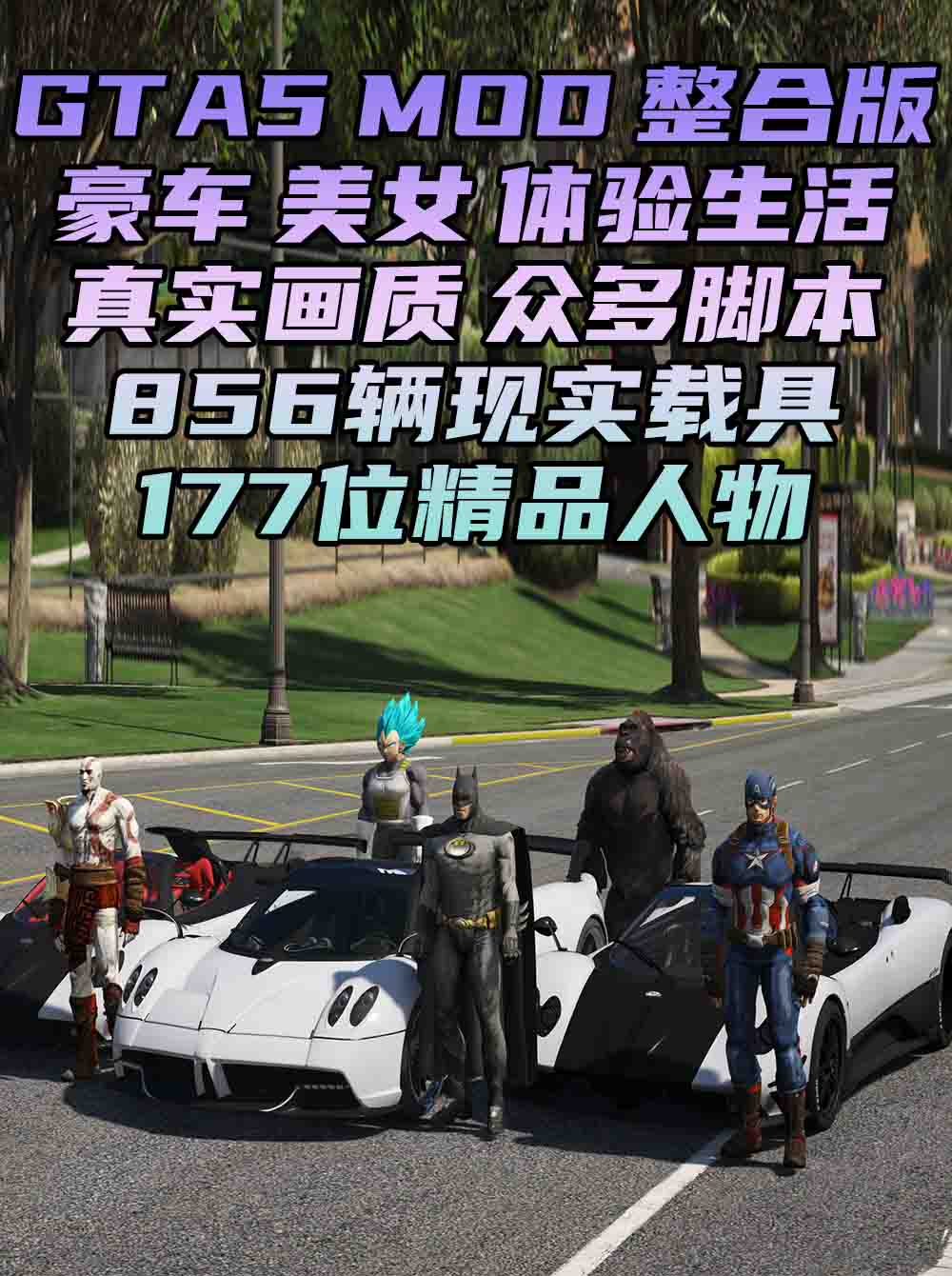 GTA5MOD整合版 v1.41 真实画质 856辆现实载具 177位精品人物 豪车美女体验生活版 众多实用脚本 [赠送：修改器 运行库 无限金币 通关存档]【85.2GB】_GTA5MOD_侠盗猎车手5MOD_游戏MOD下载