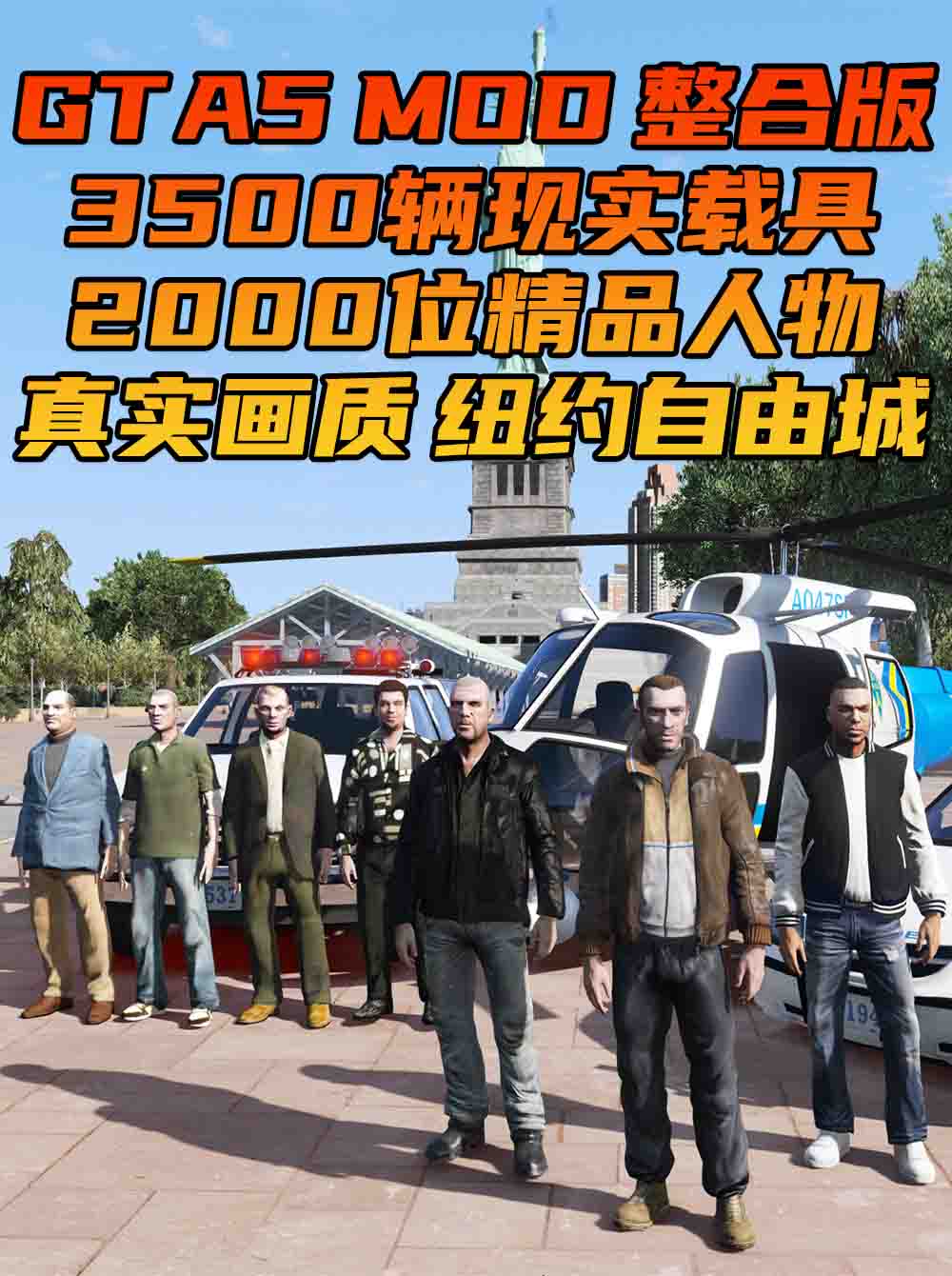 GTA5MOD整合版 v1.68 真实画质 3500+辆现实载具 2000+位精品人物 超多实用脚本 纽约自由城 地图 [赠送：修改器 运行库 无限金币 通关存档]【229GB】_GTA5MOD_侠盗猎车手5MOD_游戏MOD下载