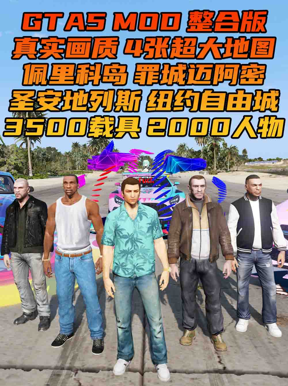 GTA5MOD整合版 v1.68 真实画质 3500+辆现实载具 2000+位精品人物 超多实用脚本 [罪城迈阿密 圣安地列斯 纽约自由城 佩里科岛 4张超大地图] [赠送：修改器 运行库 无限金币 通关存档]【233GB】_GTA5MOD_侠盗猎车手5MOD_游戏MOD下载