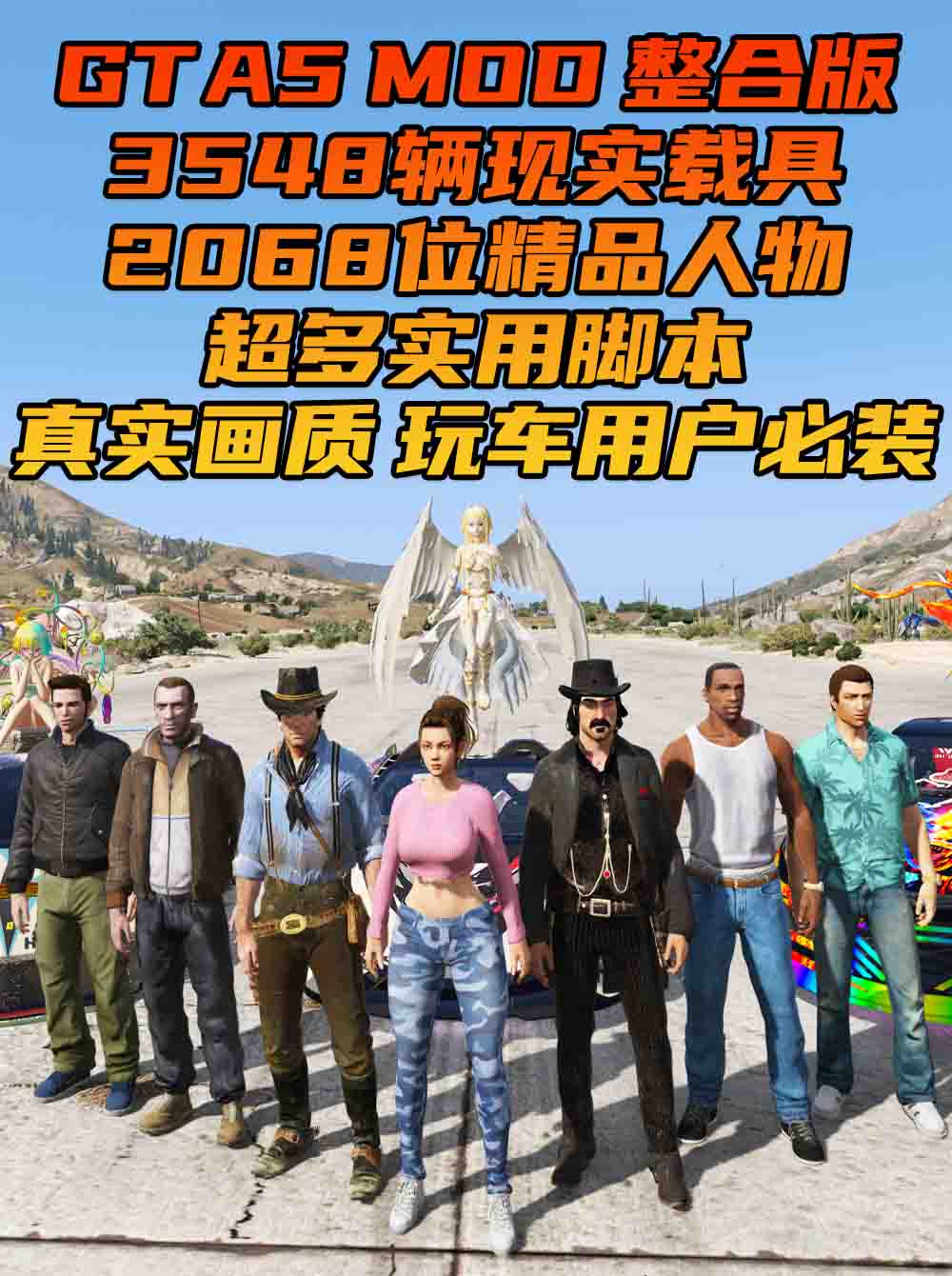 GTA5MOD整合版 v1.68 真实画质 3548辆现实载具 2068位精品人物 超多实用脚本 玩车用户必装版 [赠送：修改器 运行库 无限金币 通关存档]【222GB】_GTA5MOD_侠盗猎车手5MOD_游戏MOD下载