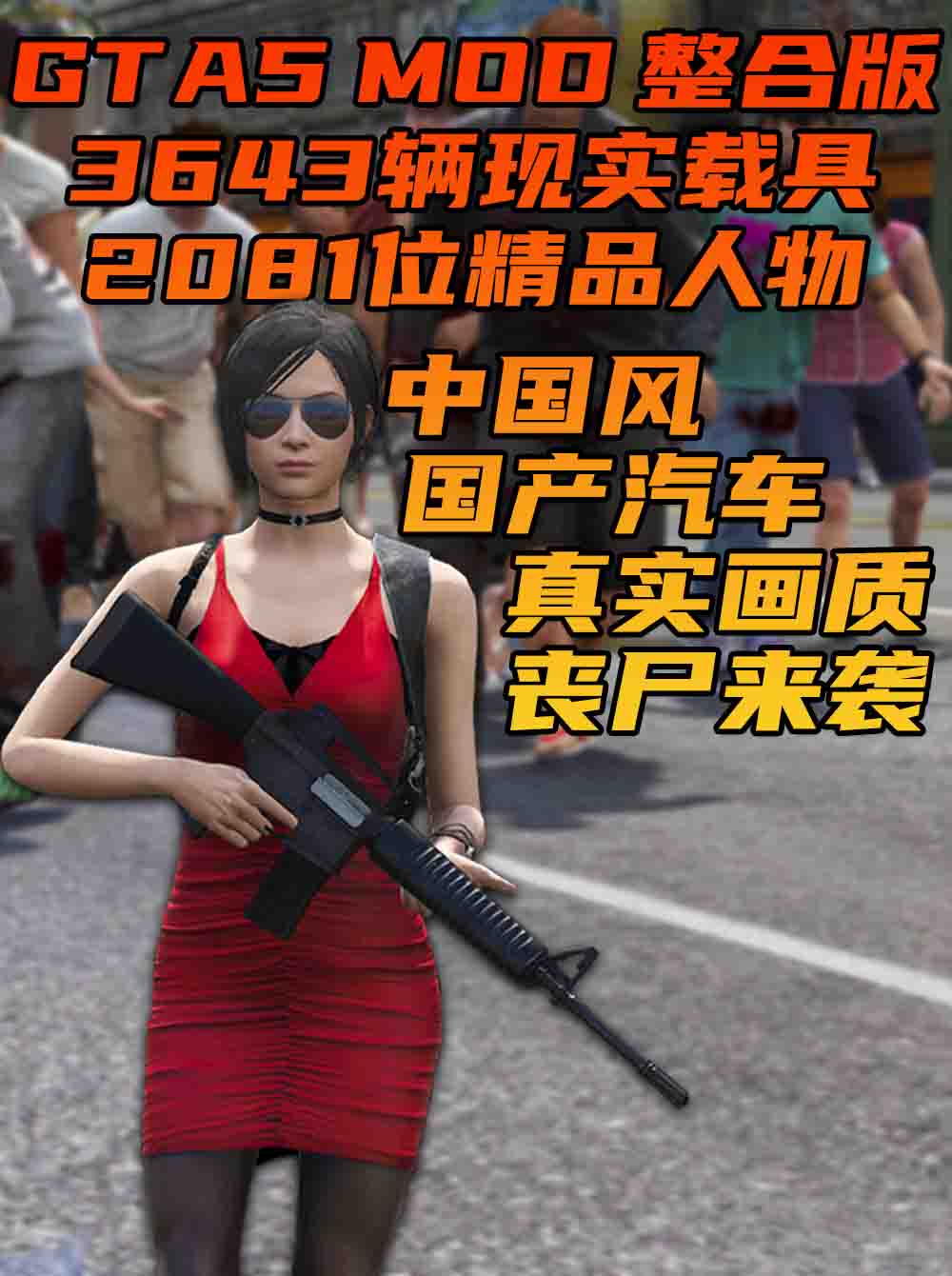 GTA5MOD整合版 v1.68 真实画质 3643辆现实载具 2081位精品人物 丧尸来袭 中国风 中文广告牌 国产汽车 人物皮肤 [载具-人物-脚本-画质-环境-道路] [赠送：修改器 运行库 无限金币 通关存档]【225GB】_GTA5MOD_侠盗猎车手5MOD_游戏MOD下载