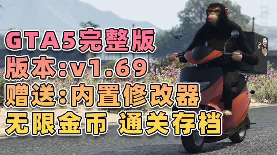 图片[1]_GTA5 v1.69 完整版 原版画质 简体中文 [赠送：修改器 运行库 无限金币 通关存档] 油水榨干赏金生意DLC【114GB】_GTA5MOD_侠盗猎车手5MOD_游戏MOD下载