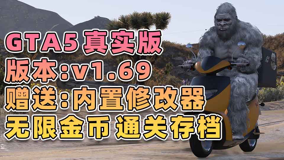 图片[1]_GTA5 v1.69 完整版 真实画质 简体中文 [赠送：修改器 运行库 无限金币 通关存档] 油水榨干赏金生意DLC【116GB】_GTA5MOD_侠盗猎车手5MOD_游戏MOD下载