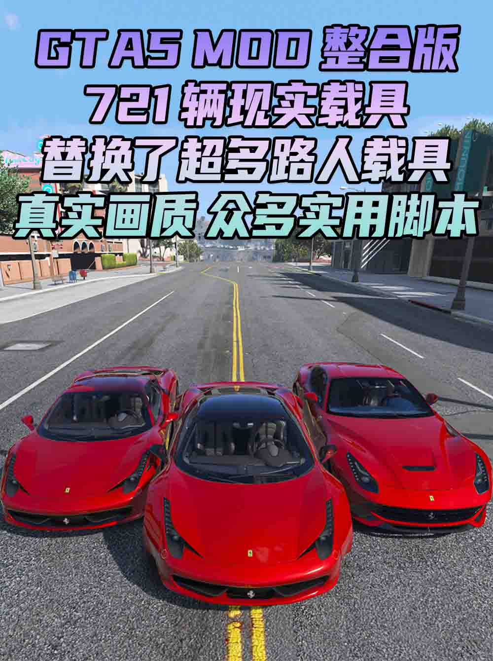 GTA5MOD整合版 v1.33 真实画质 721辆现实载具 替换了超多路人载具 众多实用脚本 [赠送：修改器 运行库 无限金币 通关存档]【77.4GB】_GTA5MOD_侠盗猎车手5MOD_游戏MOD下载