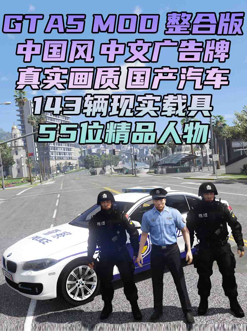 GTA5MOD整合版 v1.33 真实画质 143辆现实载具 55位精品人物 中国风 中文广告牌 国产汽车 人物皮肤 [赠送：修改器 运行库 无限金币 通关存档]【76.7GB】_GTA5MOD_侠盗猎车手5MOD_游戏MOD下载