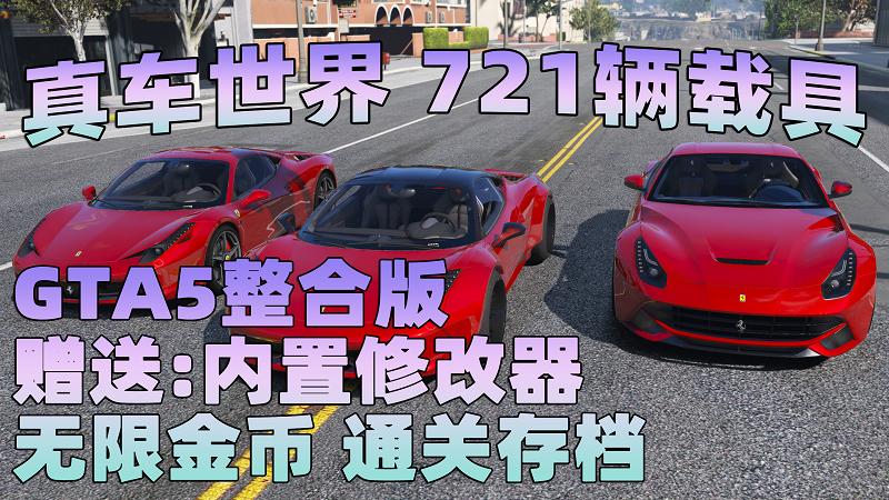 图片[1]_GTA5MOD整合版 v1.33 真实画质 721辆现实载具 替换了超多路人载具 众多实用脚本 [赠送：修改器 运行库 无限金币 通关存档]【77.4GB】_GTA5MOD_侠盗猎车手5MOD_游戏MOD下载