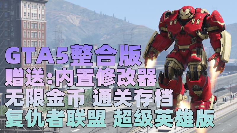 图片[1]_GTA5MOD整合版 v1.33 真实画质 复仇者联盟 超级英雄版 众多实用脚本 [赠送：修改器 运行库 无限金币 通关存档]【73.2GB】_GTA5MOD_侠盗猎车手5MOD_游戏MOD下载