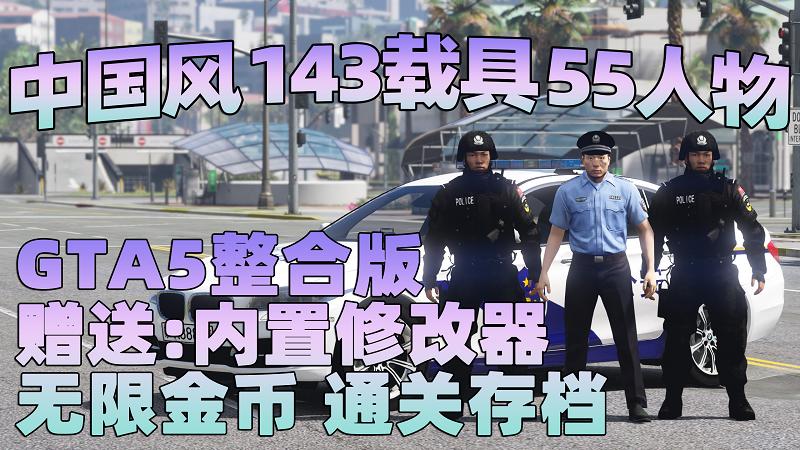 图片[1]_GTA5MOD整合版 v1.33 真实画质 143辆现实载具 55位精品人物 中国风 中文广告牌 国产汽车 人物皮肤 [赠送：修改器 运行库 无限金币 通关存档]【76.7GB】_GTA5MOD_侠盗猎车手5MOD_游戏MOD下载