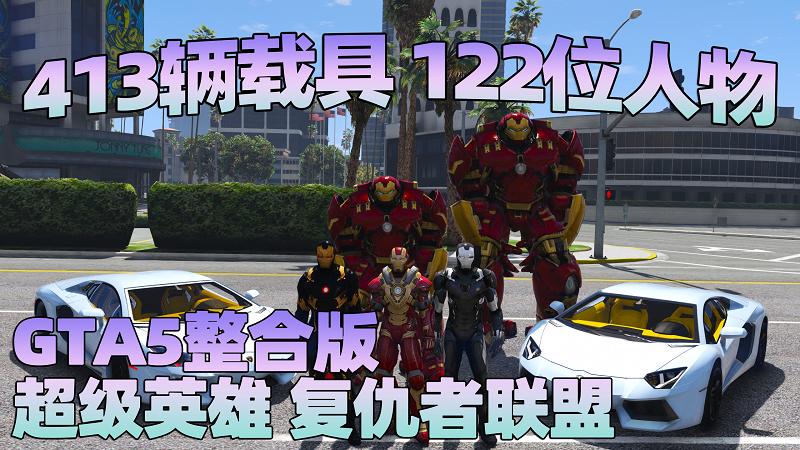 图片[1]_GTA5MOD整合版 v1.33 真实画质 413辆现实载具 122位精品人物 复仇者联盟 超级英雄版 众多实用脚本 [赠送：修改器 运行库 无限金币 通关存档]【81.6GB】_GTA5MOD_侠盗猎车手5MOD_游戏MOD下载