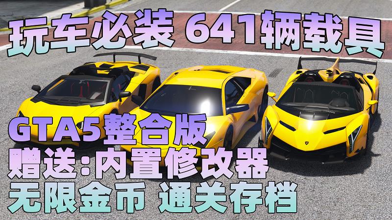 图片[1]_GTA5MOD整合版 v1.36 真实画质 641辆现实载具 玩车必装版 众多实用脚本 [赠送：修改器 运行库 无限金币 通关存档]【86.2GB】_GTA5MOD_侠盗猎车手5MOD_游戏MOD下载