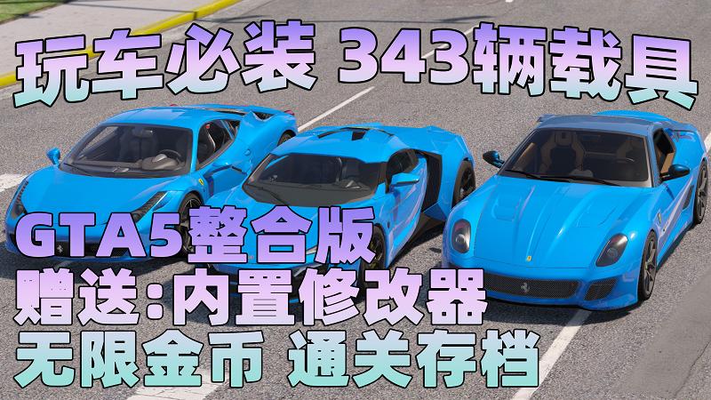 图片[1]_GTA5MOD整合版 v1.37 真实画质 343辆现实载具 玩车必装版 众多实用脚本 [赠送：修改器 运行库 无限金币 通关存档]【86.8GB】_GTA5MOD_侠盗猎车手5MOD_游戏MOD下载