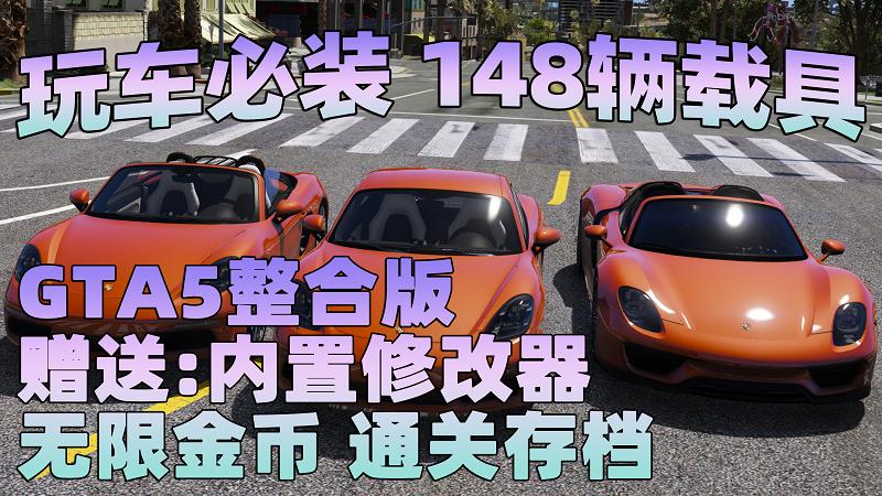 图片[1]_GTA5MOD整合版 v1.41 真实画质 148辆现实载具 玩车必装版 众多实用脚本 [赠送：修改器 运行库 无限金币 通关存档]【88.3GB】_GTA5MOD_侠盗猎车手5MOD_游戏MOD下载