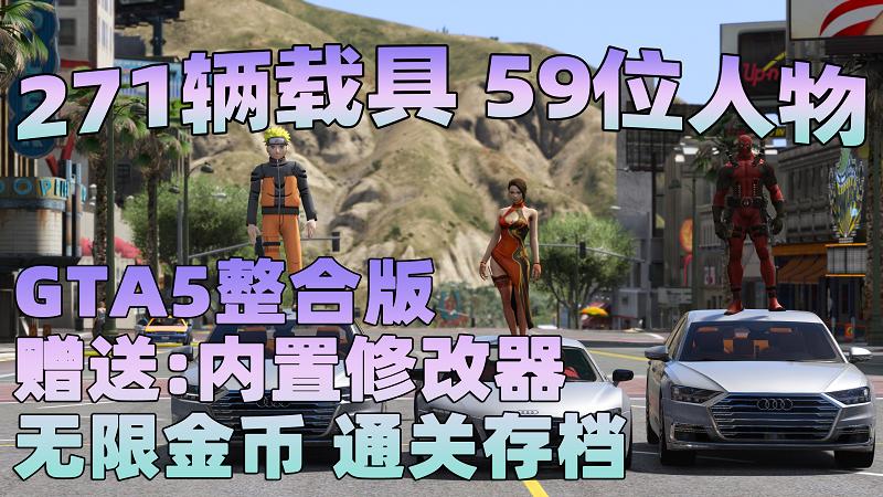 图片[1]_GTA5MOD整合版 v1.41 真实画质 271辆现实载具 59位精品人物 豪车美女体验生活版 众多实用脚本 [赠送：修改器 运行库 无限金币 通关存档]【96.4GB】_GTA5MOD_侠盗猎车手5MOD_游戏MOD下载