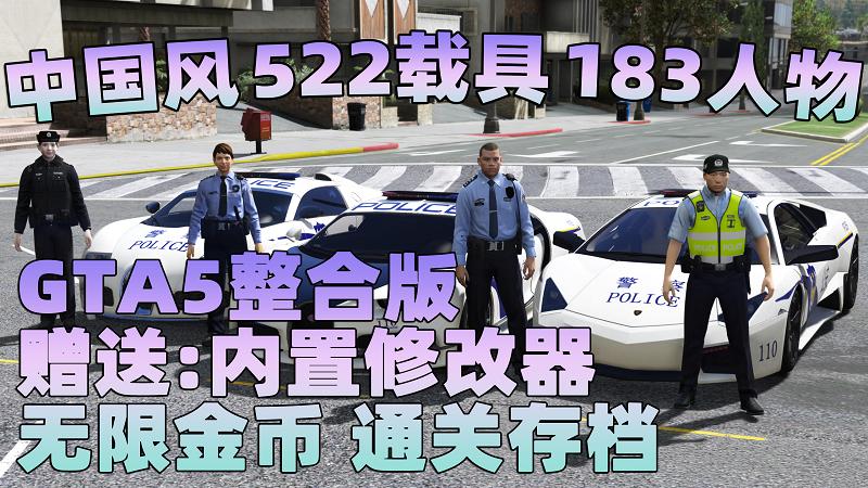 图片[1]_GTA5MOD整合版 v1.41 真实画质 522辆现实载具 183位精品人物 中国风 中文广告牌 国产汽车 人物皮肤 豪车美女体验生活版 众多实用脚本 [赠送：修改器 运行库 无限金币 通关存档]【91.1GB】_GTA5MOD_侠盗猎车手5MOD_游戏MOD下载